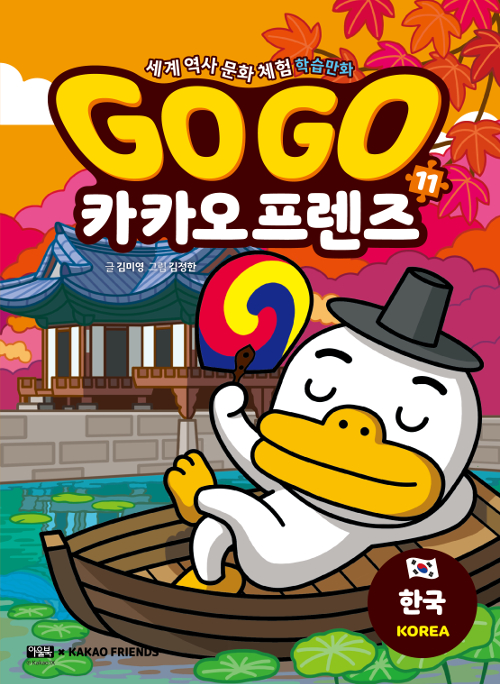Go Go 카카오프렌즈 11 : 한국 이미지
