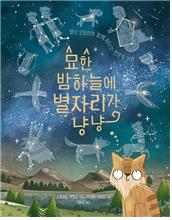 묘한 밤하늘에 별자리가 냥냥 : 별난 고양이와 떠나는 천문학 여행  이미지