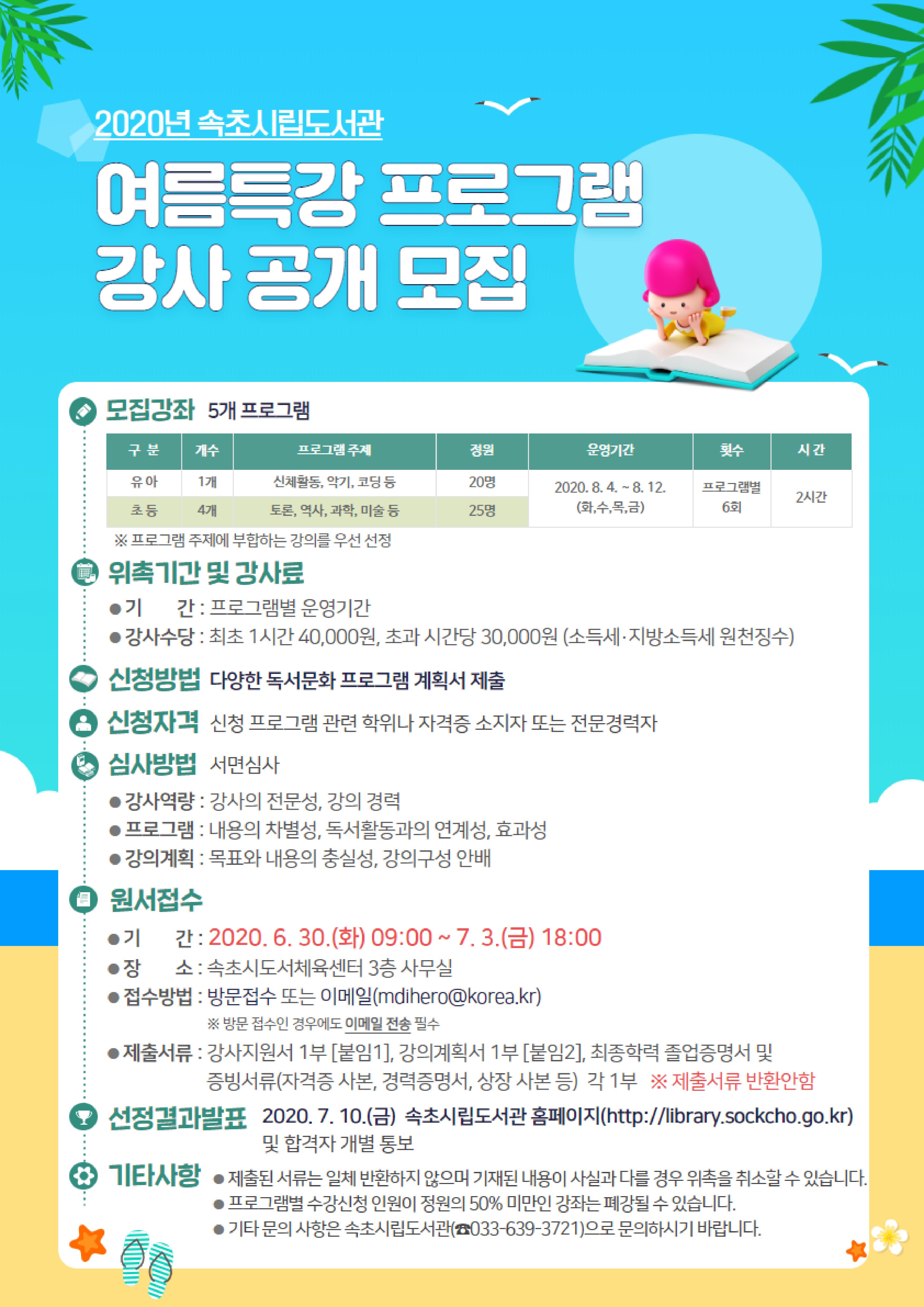 여름특강 프로그램 강사 공개모집 포스터.jpg