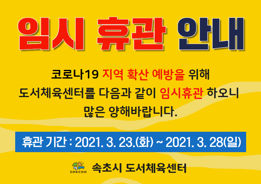 [복사본] [국민체육센터] 임시휴관안내문.png