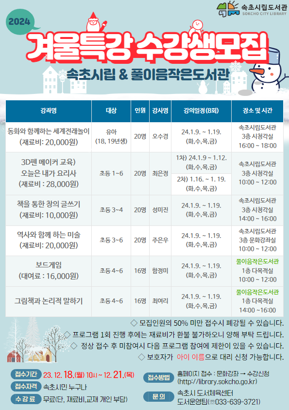 시립도서관 24년 겨울특강 수강생모집 포스터.png