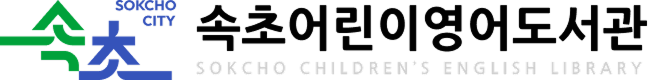 어린이영어도서관