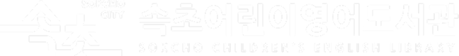 어린이영어도서관