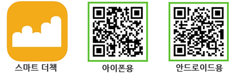 스마트 더책 아이폰용 안드로이드용